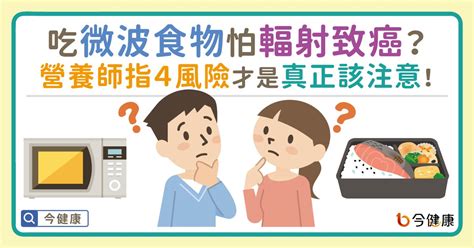 微波爐 危害|吃微波食物怕輻射致癌？營養師指「4風險」才是真正。